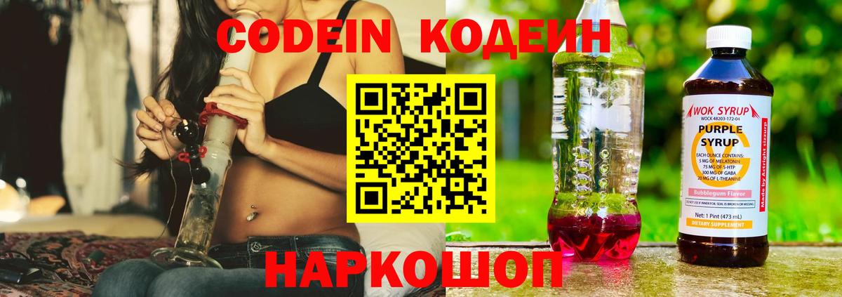 Кодеин Purple Drank Моздок
